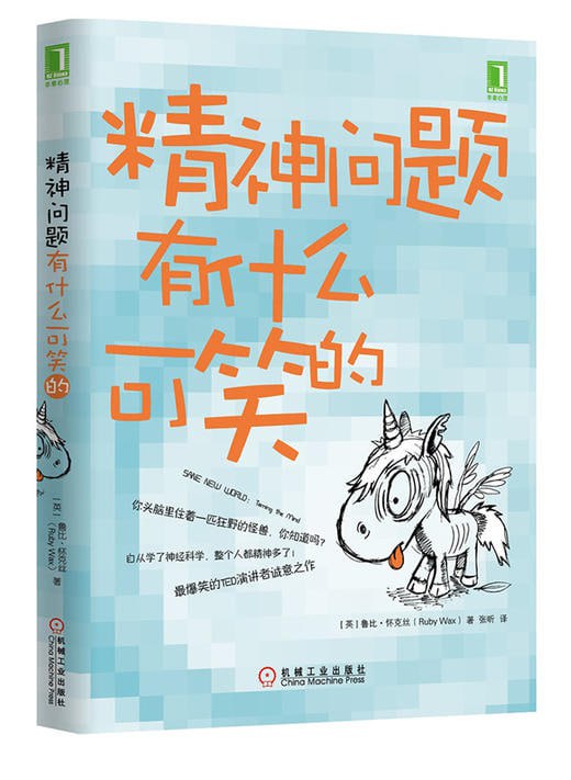 名称：《精神问题有什么可笑的》(你头脑里住着一匹狂野的怪兽，你造吗？)描述：《精神问题有什么可笑的》是一本以幽默诙谐的方式探讨精神健康的书籍