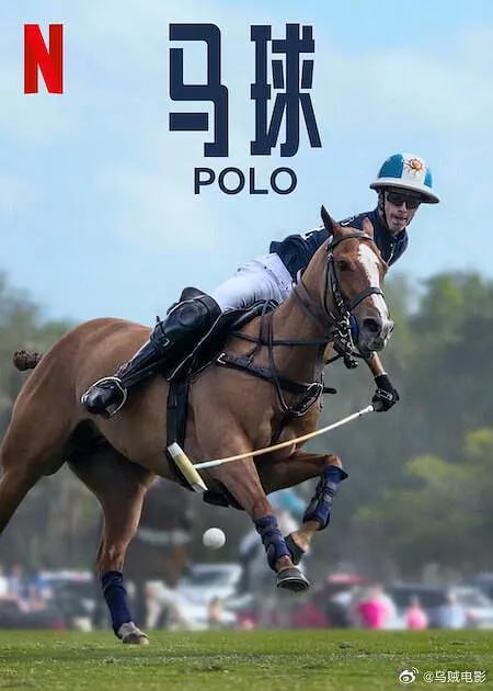 名称：马球 POLO (2024)描述：这部振奋人心的系列纪录片走进职业马球幕后，以史无前例的视角一窥球员赛场内外的生活