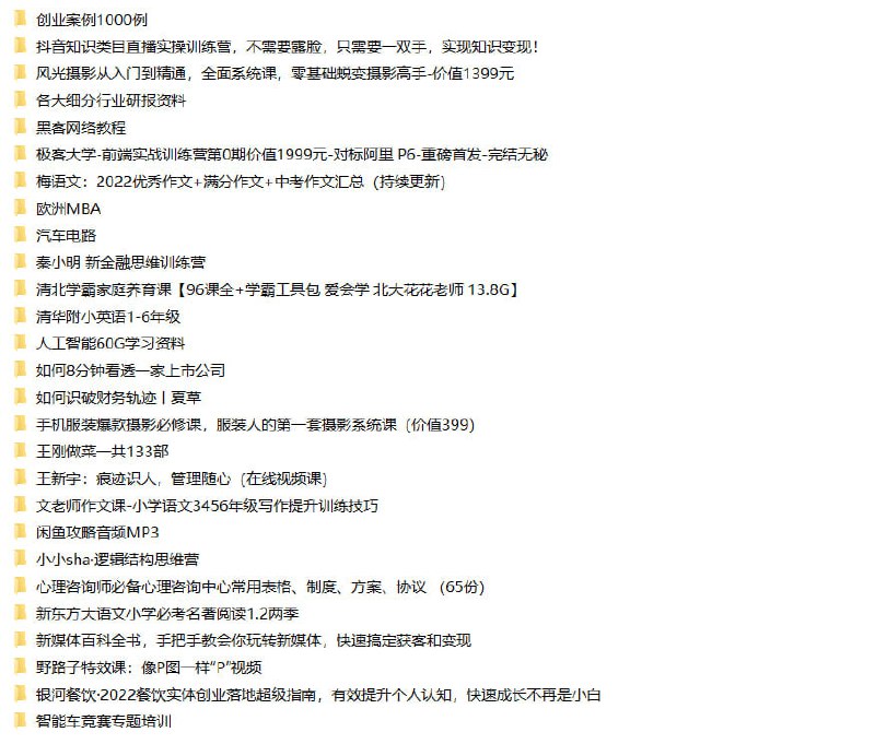 #夸克云盘联合投稿#夸克云盘发布频道资源名称：2T付费资料文档，64合集价值上万！【23.1.17更】描述：2023.1.17最新收集整理2TB付费资料，公考、消防工程师、PS、人工智能、汽车电路、教育资料、摄影、运营等等应有尽有，共计64合集2TB