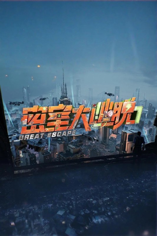 名称：密室大逃脱 (2019) 第七季 生存者季 第1期 已更新 4K · SDR描述：大型益智类实景解密真人秀节目，本季以“生存者季”为概念主题，通过构建更具挑战难度和危机感的场景，搭配创新的玩法机制，使得每期能够成功逃脱的人数充满不确定性
