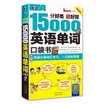 名称：《英语口语词汇学习 15000英语单词口袋书》一次彻底掌握 超好背[pdf]描述：《英语口语词汇学习 15000英语单词口袋书》一次彻底掌握 超好背[pdf]链接：