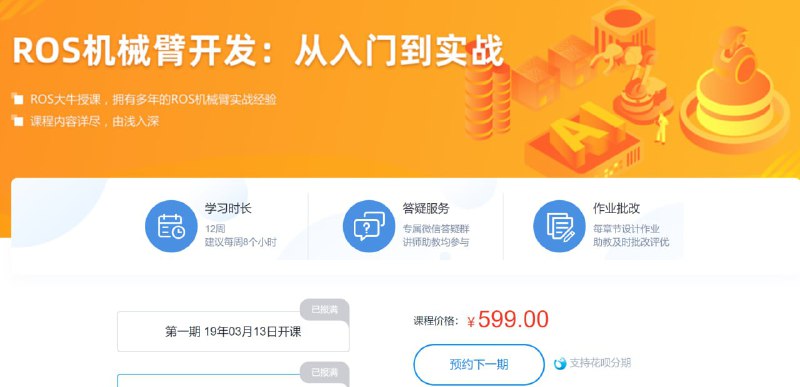 名称：【深蓝学院】ROS机械臂开发：从入门到实战描述：课程设置由浅入深，涵盖ROS机械臂开发中的诸多细节
