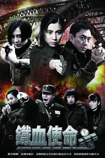 名称：铁血使命 (2011)描述：导演: 林建中编剧: 彭鹏华 / 郭媛媛主演: 王珂 / 王新 / 王艺霖 / 蒲冰墨 / 邹俊百类型: 剧情 / 动作 / 战争制片国家/地区: 中国大陆语言: 汉语普通话首播: 2011-10(中国大陆)集数: 36单集片长: 45分钟又名: 女子拆弹部队 / 女子炸弹部队 / 暗刺 / 女子特工队链接：