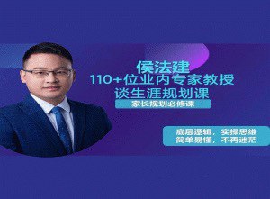 名称：110 位业内专家教授谈生涯规划课描述：侯法建等110+位业内专家教授谈生涯规划课链接：