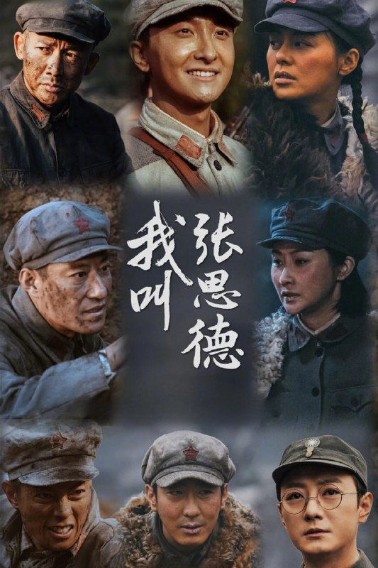 名称：我叫张思德 (2025) 4K HDR 60fps【更至12集】描述：影片讲述张思德从参军报国的少年成长为坚定的红军战士