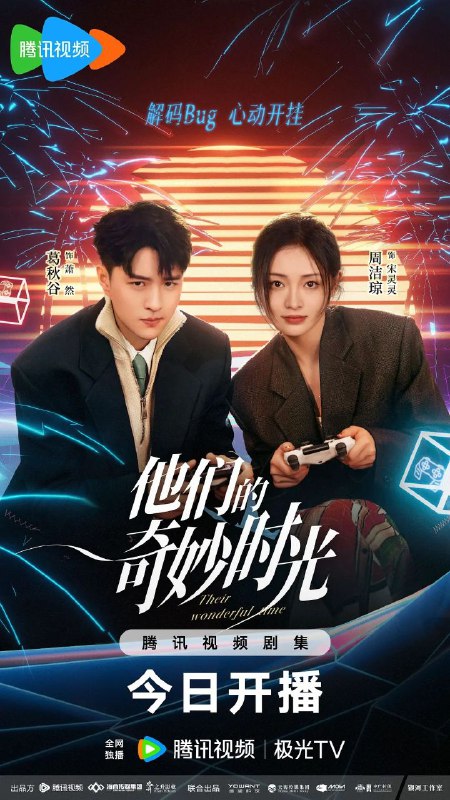 名称：【更新至18】他们的奇妙时光 (2024)  【4K纯净分享】描述：女游戏设计师宋灵灵意外被自己设计的游戏NPC附身后，被迫和“甲方”萧然开启啼笑皆非的同居生活