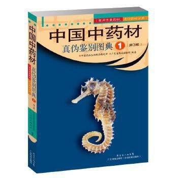 名称：中国中药材真伪鉴别图典[PDF]描述：《中国中药材真伪鉴别图典[PDF]》是一部详尽的中药材鉴别指南，收录了大量中药材的正品与非正品图片及鉴别要点