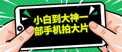 名称：小白到大神一部手机拍大片描述：本课程旨在帮助手机摄影小白从零基础成长为能够拍摄出精彩大片的大神级摄影师