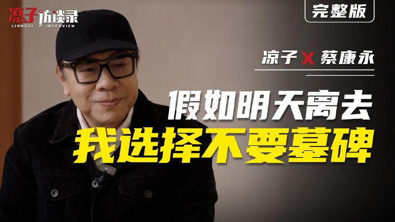 名称：【访谈】假如我明天就离去，我选择不要墓碑描述：你會為你的人生打幾分？蔡康永的回答是85分