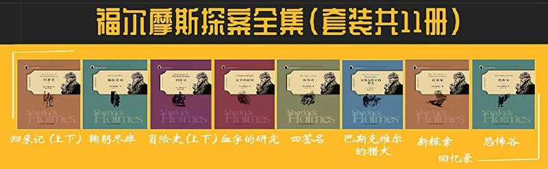 名称：福尔摩斯探案全集(套装共11册)精美插图典藏版，畅销百年不衰！描述：福尔摩斯探案全集（套装共11册）精美插图典藏版，集阿瑟·柯南·道尔爵士经典之作于一体，以细腻的笔触和精妙的逻辑，构建了一个个错综复杂的案件世界