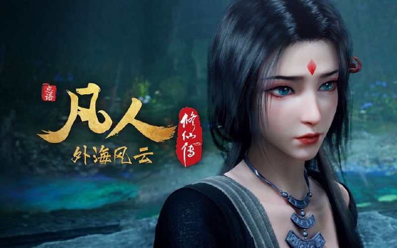 名称：凡人修仙传 (2025) 更至最新149集(外海风云)[4K+HDR真彩][HEVC/H.265]描述：看韩立如何稳健发展、步步为营，战魔道、夺至宝、驰骋星海、快意恩仇，成为纵横三界的强者