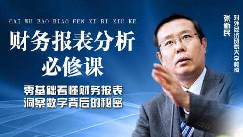 名称：【喜马拉雅】张新民：财务报表分析必修课【完结】描述：本课程由张新民教授主讲，系统讲解财务报表分析的核心逻辑与实践方法，助力企业管理者、投资者快速洞察企业真实经营状况