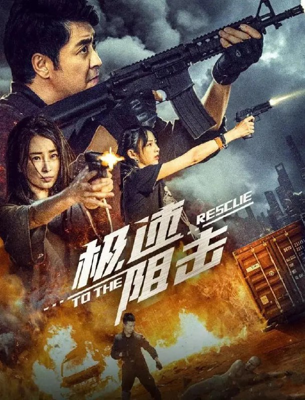 资源标题：极速阻击 4K60FPS(2024)剧情 动作资源描述：　阻击病毒，人人有责