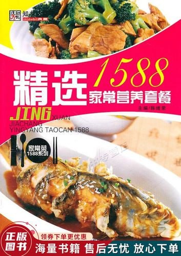 名称：《精选家常营养套餐1588》享受美味菜肴描述：精选家常营养套餐1588》是一本致力于提供美味且营养丰富的家常菜谱的书籍