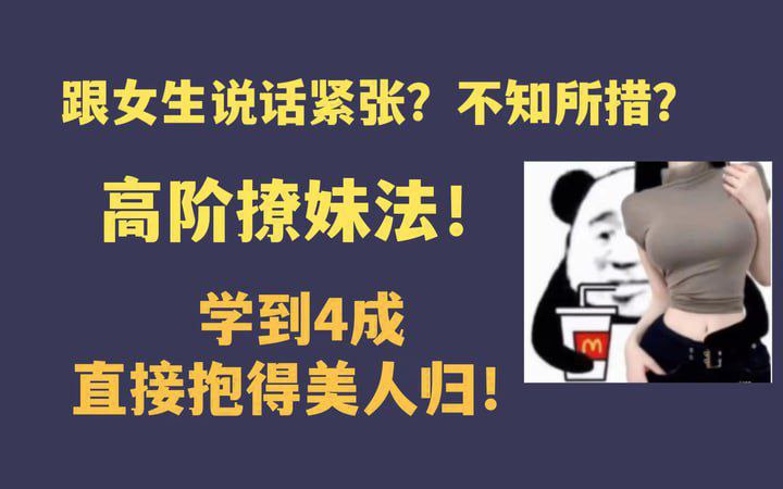 名称：高阶撩妹法， 学到4成直接抱得美人归！描述：高阶撩妹法精髓在于精准洞察，个性化关怀，巧妙营造共鸣与惊喜