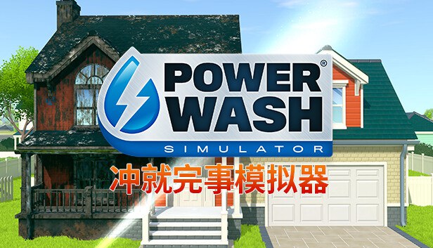 名称：PC休闲解压游戏《冲就完事模拟器 PowerWash Simulator》 解压即玩描述：在高压水枪那令人宽慰的水声冲走你的烦恼！起动高能清洗器，用高压水流除净每一寸顽固污垢