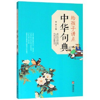 名称：《给孩子讲点中华句典》[PDF]描述：《给孩子讲点中华句典》是一本电子版中华传统文化启蒙书籍