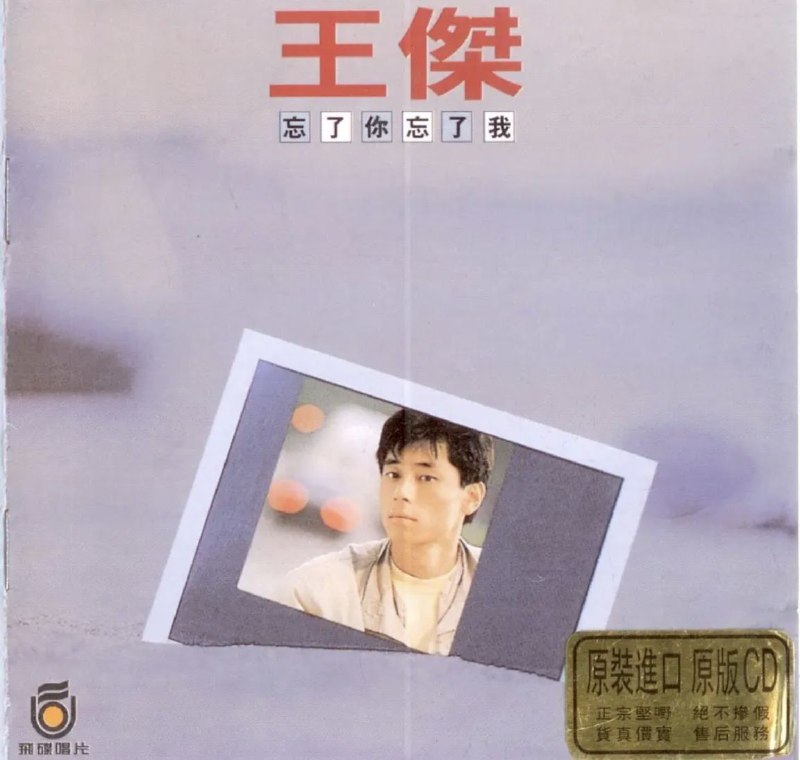 名称：王杰 - 1988年专辑 - 忘了你忘了我   Flac描述：《忘了你忘了我》是王杰的第二张国语专辑，由李寿全担任制作人，由陈志远担任整张专辑的编曲，于1988年7月11日由飞碟唱片发行