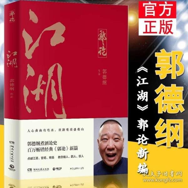 名称：《江湖》郭德纲煮酒论史 百万畅销经典郭论新篇[epub]描述：“走江湖的人，讲究三硬：官面儿的靠山硬；道儿上的关系硬；本身能耐硬