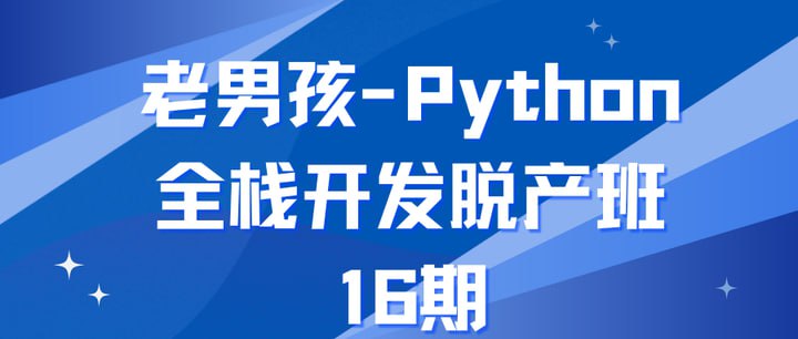 名称：老男孩-Python全栈开发脱产班-第16期描述：老男孩-Python全栈开发脱产班-第16期，全面覆盖Python语言基础、Web开发、数据分析、机器学习、自动化运维等核心内容，采用高强度实战教学，由资深讲师团队授课，确保学员掌握Python全栈开发技能