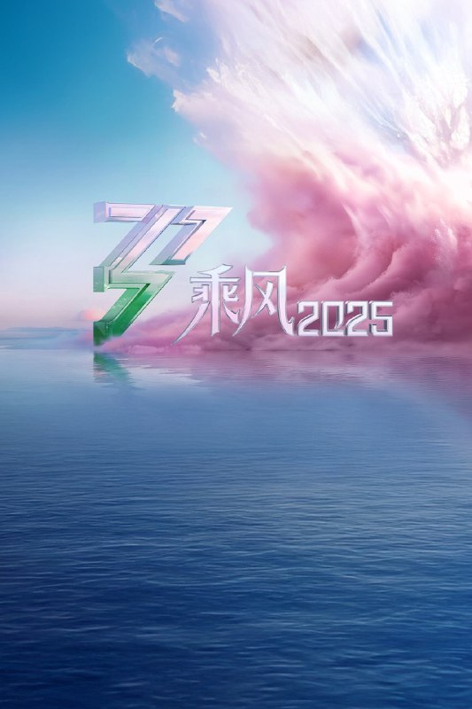 名称：乘风破浪的姐姐 (2020) 第六季 乘风2025 全集 附第5季描述：三十而历，天地她行，《乘风2025》首度走向户外，与她们共同打造“没有天花板”的户外公演！她们脚步奔涌，向未知开疆；乘兴出发，共赴五段她行之路