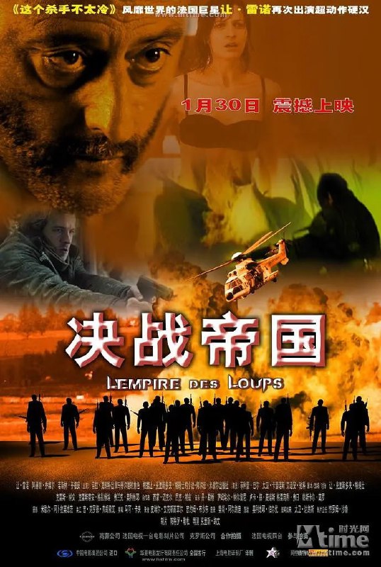 名称：决战帝国 L'empire des loups (2005)描述：故事发生在繁华的大都市巴黎，接二连三出现的非法移民被害事件让整个城市陷入了恐慌，这些被害人死状之恐怖，凶手杀人手段之恶劣都是负责此案件的警探保罗（乔斯兰·纪弗汉 Jocelyn Quivrin 饰）闻所未闻、见所未见的