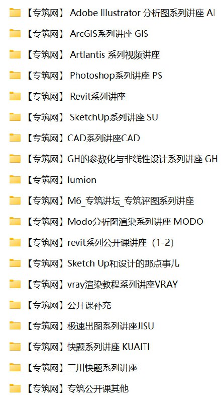 名称：【专筑网】全年视频合集描述：《专筑网全年视频合集》是一套面向建筑设计与规划领域的综合性教学资源，涵盖Adobe Illustrator、Photoshop、SketchUp、Revit、CAD、Lumion、V-Ray等20余种专业软件及设计方法的系统教程