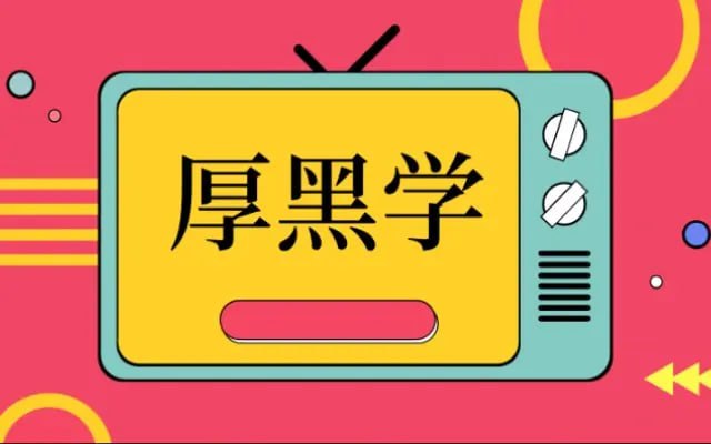 名称：有声读物《厚黑学100讲》描述：厚黑学是一种哲学思想，由李宗吾于1917年提出，认为脸皮要厚如城墙，心要黑如煤炭，这样才能成为“英雄豪杰”