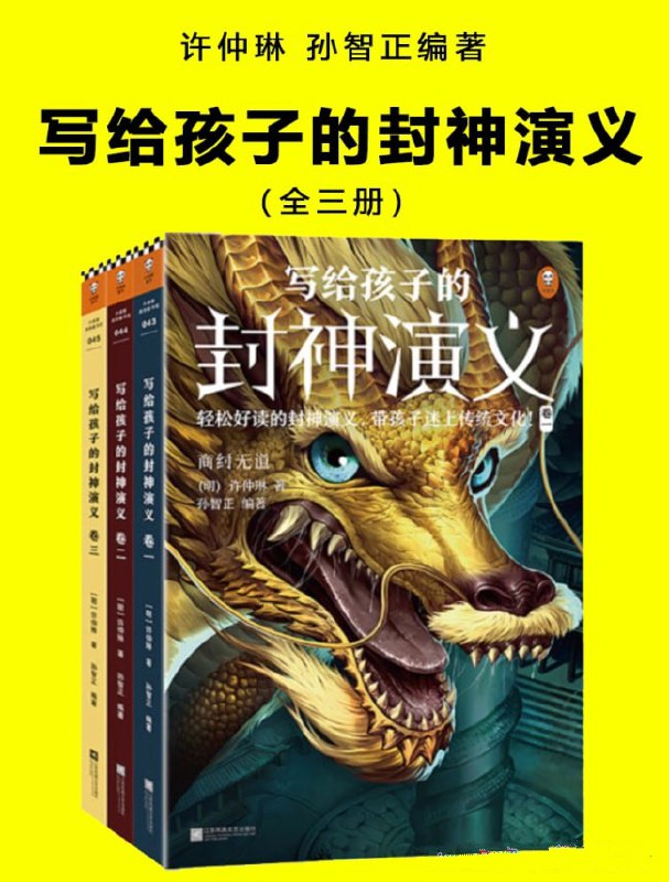 名称：《写给孩子的封神演义》[全三册]描述：《写给孩子的封神演义》为《封神演义》原著的中小学生适龄读本，以姜子牙率领的周军、门人、截教诸仙与商军、阐教战斗，并终推翻殷商、建立周朝为主线