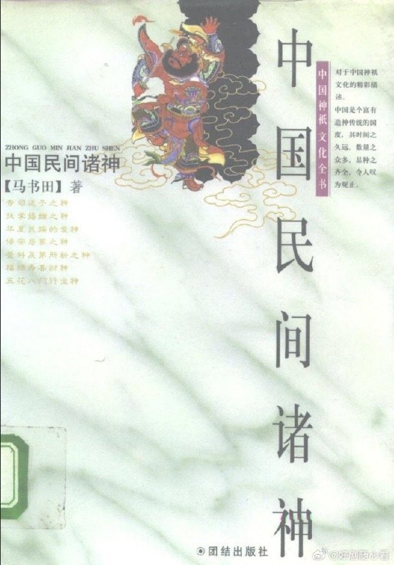 名称：中国民间诸神描述：有读者这么评价这本书：“长见识，居然还有穷神，床神，厕神……人们的想象力，匪夷所思啊”链接：