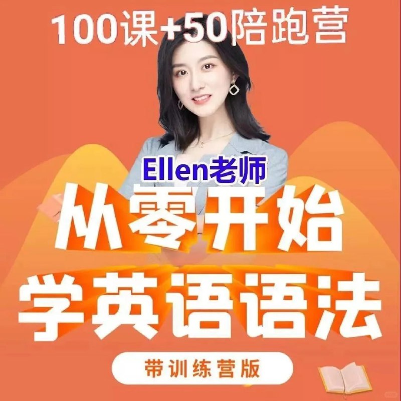 名称：Ellen老师 - 从零开始学英语语法100课 + 50课训练营描述：Ellen老师从零开始学英语语法视频，带陪跑营教英语链接：