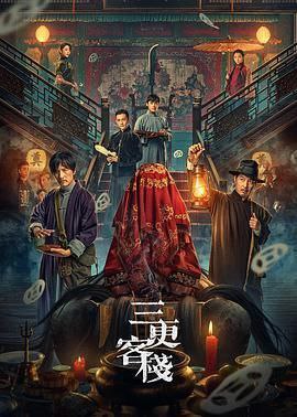 名称：《三更客栈》2024 中国 4K [国语 悬疑 古装 2G] 张星瑶描述：本片讲述了阴阳通吃的三更客栈突然来了几波为了一具尸体各怀鬼胎的人，从而又牵扯出十几年前一桩桩悬案背后的真相