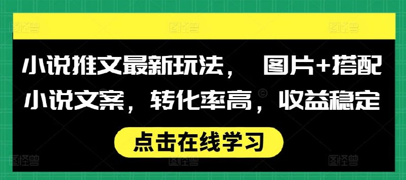 名称：小说推文最新玩法， 图片+搭配小说文案，转化率高，收益稳定描述：近年来，社交媒体平台成为内容传播的重要渠道之一，尤其是对于追求即时满足感的年轻受众而言，传统的单一文字形式已经难以激发其持续关注的兴趣