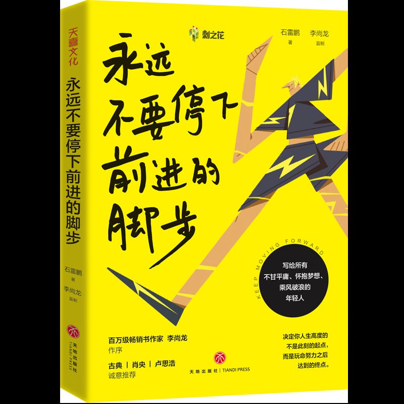 名称：《永远不要停下前进的脚步》百万粉丝教育名师石雷鹏个人励志作品描述：《永远不要停下前进的脚步》是百万粉丝教育名师石雷鹏的个人励志作品，书中凝聚了作者多年奋斗与成长的智慧结晶