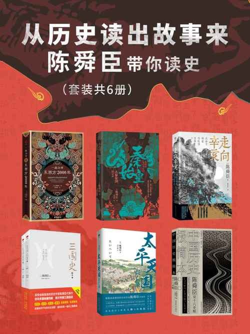 名称：《从历史读出故事来：陈舜臣带你读史》套装共6册 以故事说历史 掀起读史热潮[epub]描述：《从历史读出故事来：陈舜臣带你读史》套装包括：《一路向西：东西方3000年》、《秦始皇：大秦帝国启示录》、《走向辛亥：从孙文崛起看晚清日落》、《三国史秘本（全二册）》、《太平天国兴亡录》、《陈舜臣说十八史略：中国历史极简本》