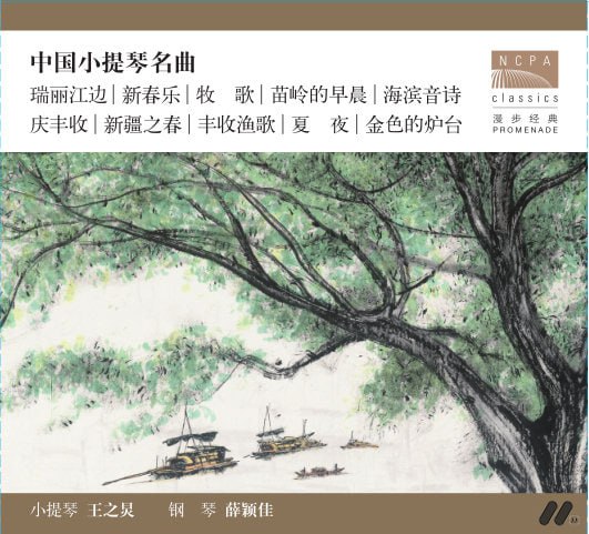 名称：【DSD64 2.8MHz 1bit】王之炅&薛颖佳 - 中国小提琴名曲描述：2016年5月26、27日及12月15日现场录制于中国国家大剧院录音棚曾于14岁夺得“梅纽因国际小提琴大赛”桂冠，荣获全国小提琴比赛第一名暨“最佳中国作品演奏奖”的小提琴演奏家王之炅演绎中国小提琴经典名曲自从在梅纽因、西贝柳斯等国际小提琴赛事中取得佳绩以来，青年小提琴家王之炅已享誉国际