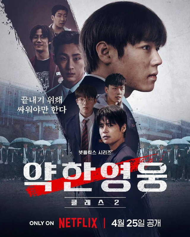名称：弱美男英雄（2025）1080p 两季全 内封简繁描述：该剧讲述为了朋友而对抗暴力，但最终没能守护朋友而留下心理创伤的模范生延时恩转学到银章高中后，因为不能再失去朋友而选择与更强大的暴力对抗时发生的悽惨的生存记和灿烂的成长故事