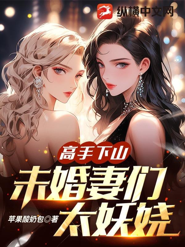 名称：《高手下山，退婚九个未婚妻》第.mp4描述：主角作为高手下山，本就带着非凡的实力和神秘的气质