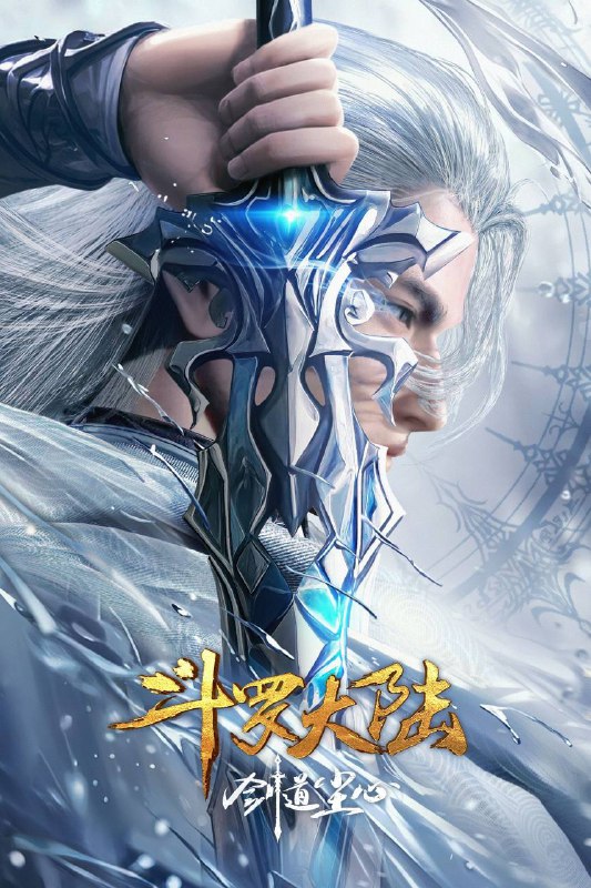 名称：斗罗大陆剧场版 剑道尘心(2025)4K 臻彩MAX 立体环绕声描述：斗罗最终战的二十年前，武魂殿曾阴谋一统整个魂师界，吞并所有宗门，七宝琉璃宗首当其冲，陷入危难，骨斗罗带着宗门少主—五岁的宁荣荣请剑斗罗出山相救，于是剑斗罗尘心带上小荣荣踏上了一条生死逃亡路，然而他们所不知的是，这条路的背后竟是一场将会影响斗罗大陆的巨大阴谋……链接：
