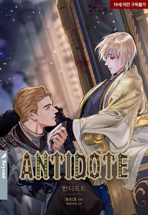 名称：《解毒剂》漫画(韩漫)描述：史兰曾是威震一方的霸主，却因一场癫痫沦为奴隶，记忆混沌，身份尽失