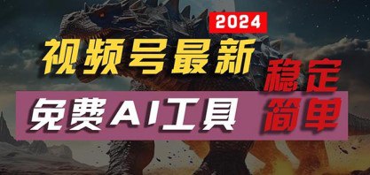 名称：【2024视频号最新】，免费AI工具做不露脸视频，每月亲测10000W ，稳定且超简单，小白轻松上手描述：2018年以前，图文自媒体成就了很多年轻的富豪，2024年，AI人工智能，又重新赋予了年轻人一个机会，人这一辈子，能看到的风口屈指可数，能抓到的更是寥寥无几，Ai做不露脸视频是普通人翻身，最后的机会