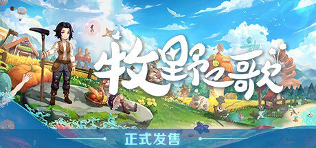 名称：牧野之歌v1.0.74中文正式版描述：《牧野之歌》v1.0.74 中文正式版是一款温馨治愈的模拟经营游戏