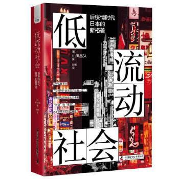 名称：《低流动社会》后疫情时代日本的新格差描述：《低流动社会：后疫情时代日本的新格差》一书深入探讨了后疫情时代日本社会的阶层固化和贫富差距问题