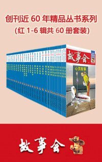 名称：故事会精品丛书红1-6辑共60册套装（国民杂志故事会 一次看够创刊近60年精选故事集）描述：故事会精品丛书红1-6辑共60册套装，汇集了国民杂志《故事会》创刊近60年的精选故事