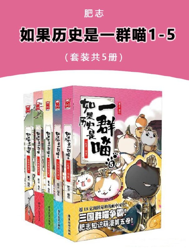 名称：《如果历史是一群喵》[套装共5册]描述：《如果历史是一群喵》是肥志精心打造的，一部以华夏历史为主线，依据二十四史等文献资料编绘的历史漫画