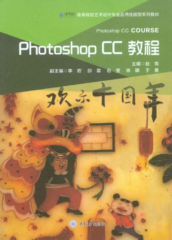 名称：《photoshop CC教程》选区、图层、调色、滤镜、蒙版和通道[epub]描述：Photoshop CC是高等院校艺术设计类专业开设的一门重要的专业基础必修课程