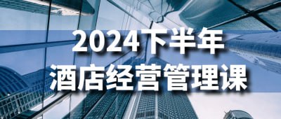 名称：2024下半年酒店经营管理课描述：2024下半年酒店经营管理课程，专注于提升学员的酒店管理与运营能力