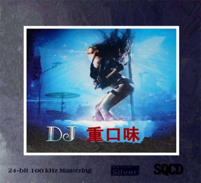 名称：群星《DJ重口味》6N纯银SQCD[WAV+CUE][1.1G]描述：专辑名称：DJ重口味（6N纯银SQCD）专辑艺人：群星出版公司：德国发行公司：香港国际唱片ISN978-7-88956-441-0专辑资源：WAV+CUE专辑介绍99%纯银版系列产品“震撼音质，使用高格式来压制母碟，现场模拟录音，1:1直刻母带，6N纯银，全过程在德国制造；100KHZ/24BIT的信号处理，超高解析力，音域无限，另音色及质量提高到极致；全新的节奏，首首超爽劲爆经典好听，全国夜场中文DJ必打最新嗨曲；喜欢劲爆夜场舞曲的舞迷们，强烈建议收藏本专辑！专辑曲目：01.狐狸叫02.风情万种03.爱情游戏04.最佳时刻05.一万个对不起06.有钱的大哥听我说07.情人靠不住08.勇敢勇敢09.江南Style10.一万个舍不得11.预谋12.趁早链接：