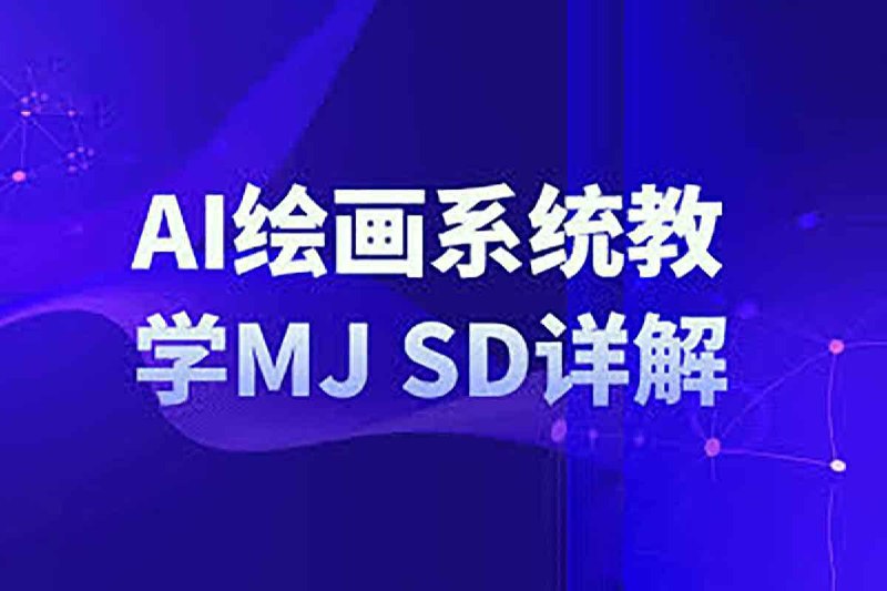 名称：AI绘画 系统 教学MJ+SD详解描述：AI 绘画系统教学 MJ+SD 详解课程，深入解析两大 AI 绘画工具的使用技巧与创作流程