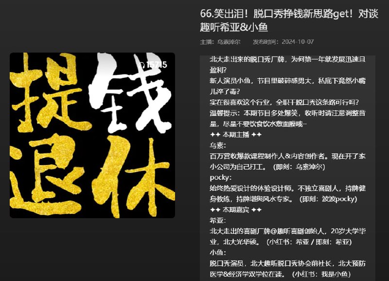 名称：【播客】笑出泪！脱口秀挣钱新思路get！对谈趣听希亚&小鱼【61分钟】描述：北大走出来的脱口秀厂牌，为何第一年就发展迅速且盈利？链接：
